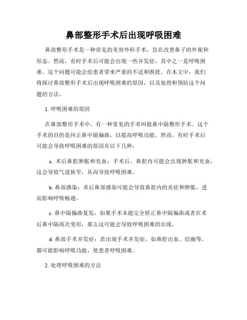 鼻部整形手术后出现呼吸困难