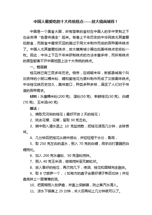 中国人最爱吃的十大传统糕点——放大镜商城荐！