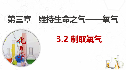 《制取氧气》维持生命之气—氧气PPT课件