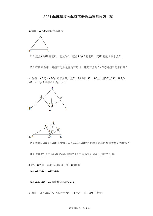 2021年苏科版七年级下册数学课后练习(3)祥细答案与解析