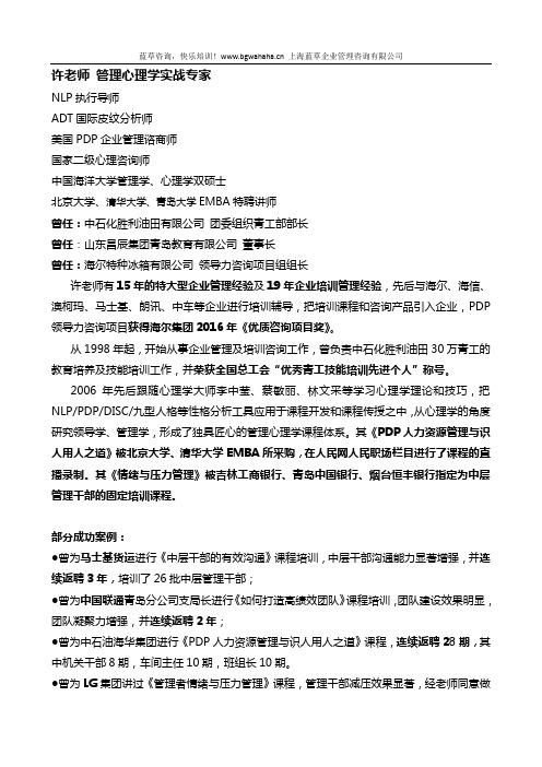 管理心理学实战专家许老师简介