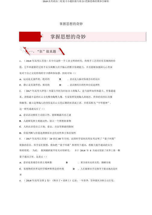 2019高考政治二轮复习小题狂做专练24把握思维的奥妙含解析