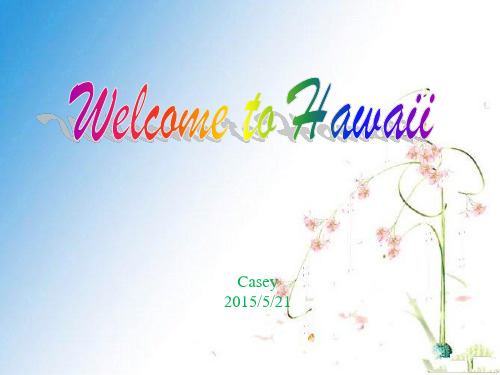 世界旅游夏威夷英文介绍简介English introduction of Hawaii