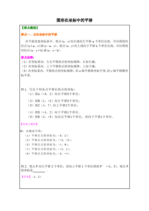 11.2图形在坐标中的平移-沪科版八年级数学上册教学案