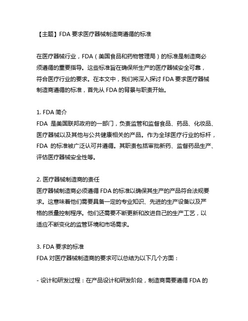 fda要求医疗器械制造商遵循的标准