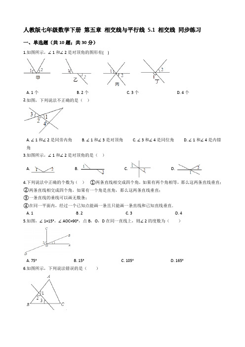 人教版七年级数学下册《5.1相交线》同步练习(含答案)