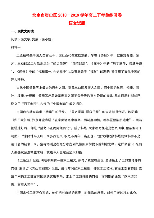 北京市房山区近年届高三语文下学期考前练习卷(含解析)(最新整理)