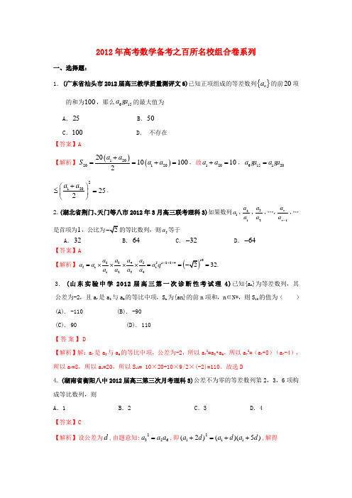 高考数学备考之百所名校组合卷系列 专题03 数列