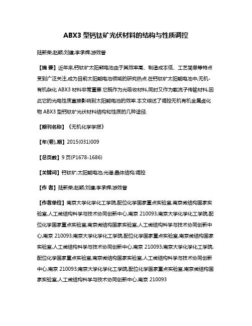 ABX3型钙钛矿光伏材料的结构与性质调控