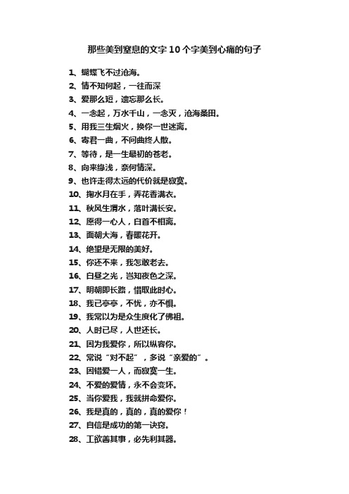 那些美到窒息的文字10个字美到心痛的句子