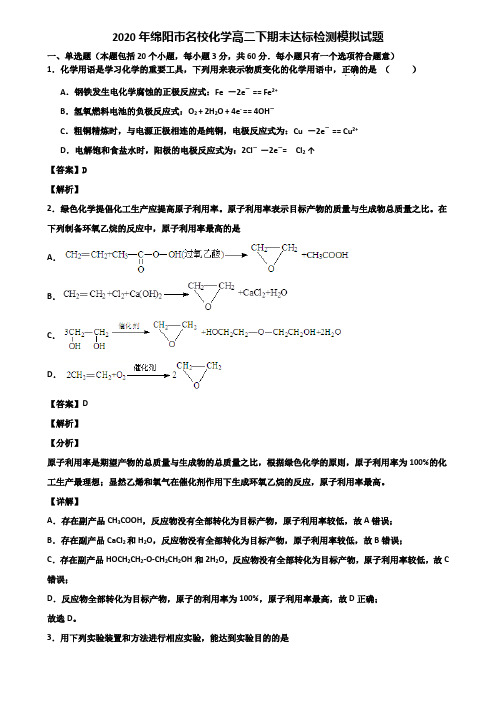 2020年绵阳市名校化学高二下期末达标检测模拟试题含解析