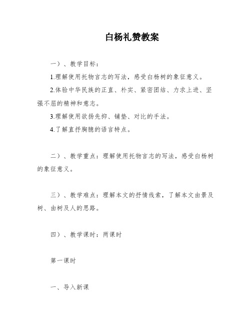 白杨礼赞教案