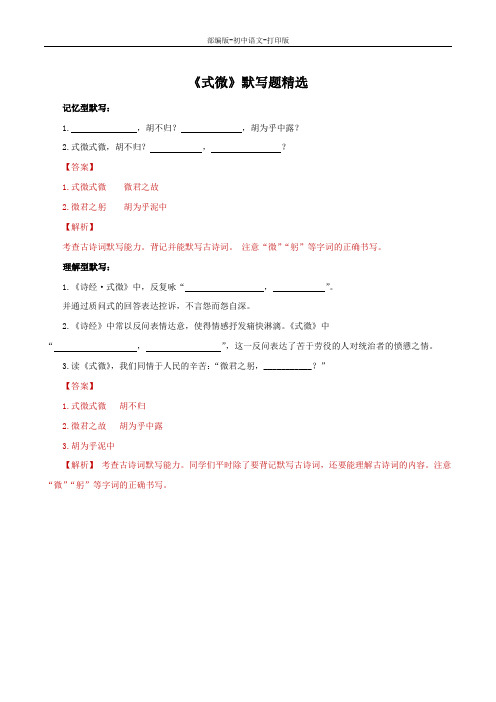 部编版-语文-八年级下册-《式微》默写题精选