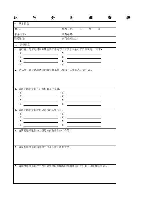 职务分析调查表职位分析范本