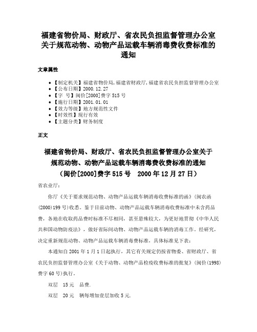 福建省物价局、财政厅、省农民负担监督管理办公室关于规范动物、动物产品运载车辆消毒费收费标准的通知