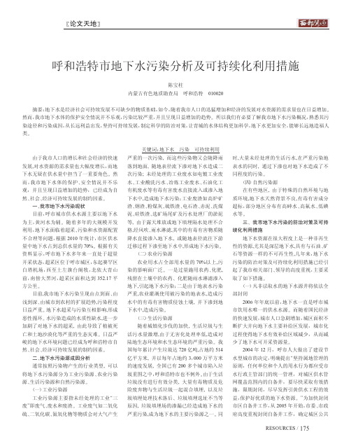 呼和浩特市地下水污染分析及可持续化利用措施