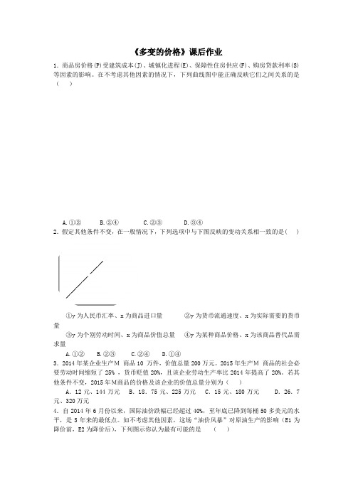 高中政治人教版必修一第二课第2框 价格变动的影响作业