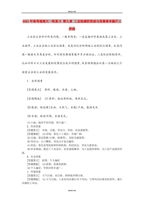 2021年高考地理大一轮复习 第九章 工业地域的形成与发展章末提升三步曲