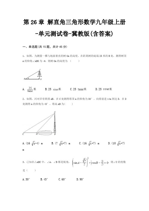 第26章 解直角三角形数学九年级上册-单元测试卷-冀教版(含答案)