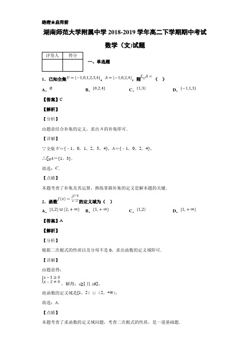 2018-2019湖南高二下学期期中考试数学（文）试题 解析版