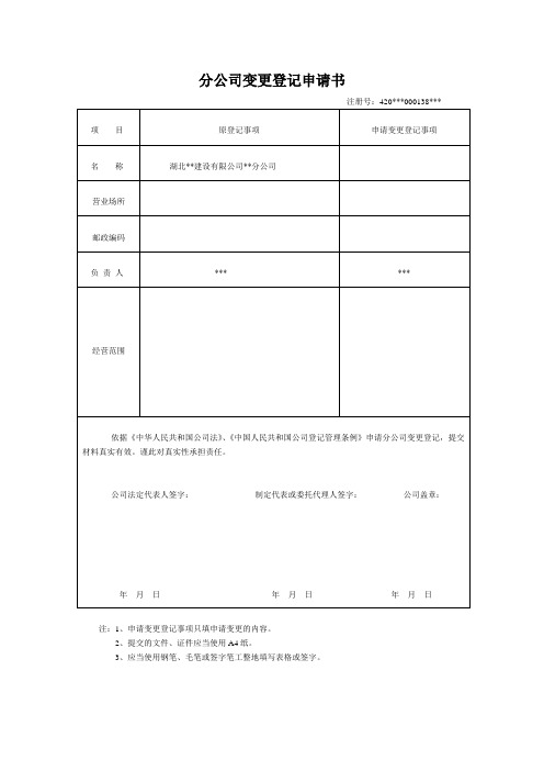 建设分公司变更负责人登记申请书