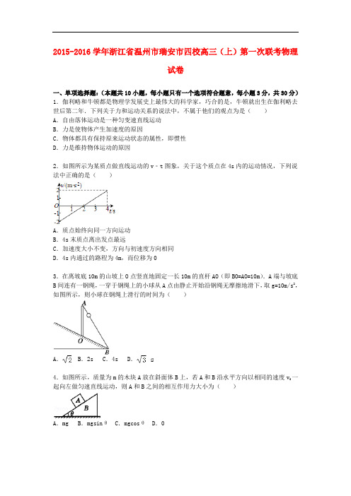 浙江省温州市瑞安市四校高三物理上学期第一次联考试卷(含解析)