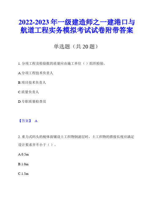 2022-2023年一级建造师之一建港口与航道工程实务模拟考试试卷附带答案