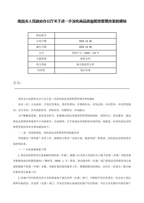 南昌市人民政府办公厅关于进一步深化商品房屋租赁管理改革的通知-洪府厅字〔2020〕418号