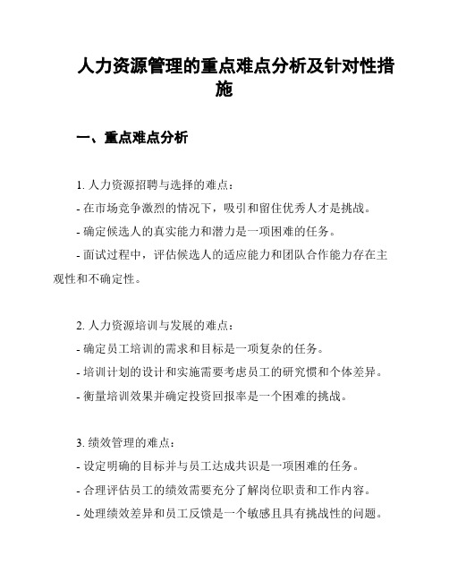 人力资源管理的重点难点分析及针对性措施