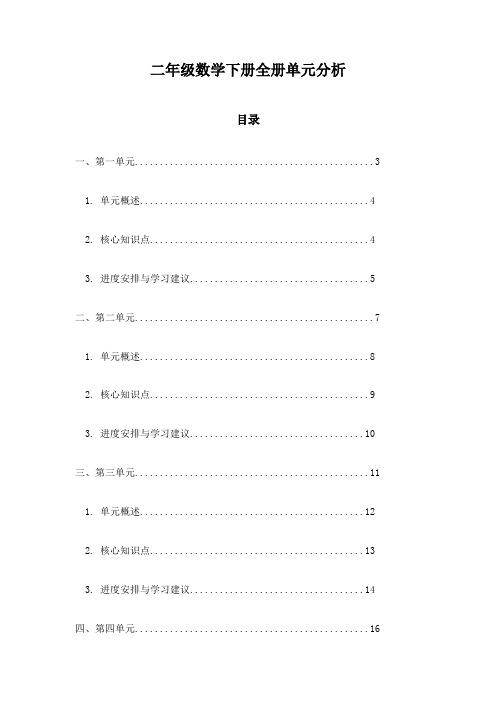 二年级数学下册全册单元分析