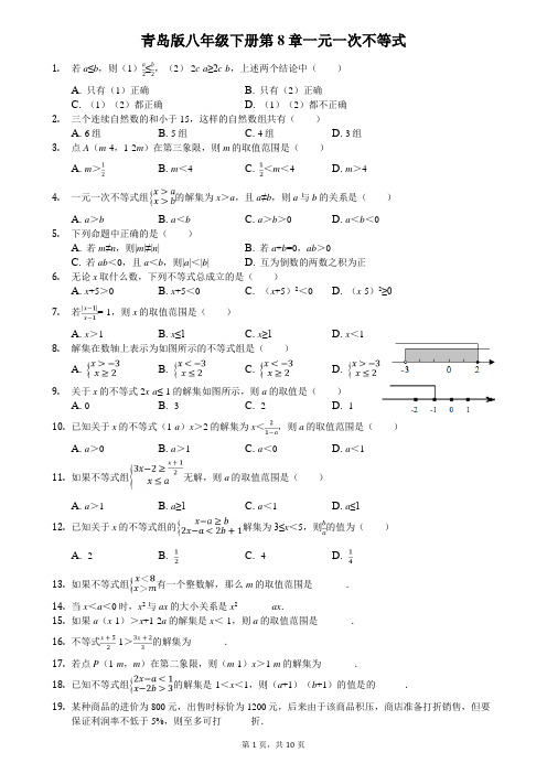 青岛版数学八下  第8章 一元一次不等式(含答案)