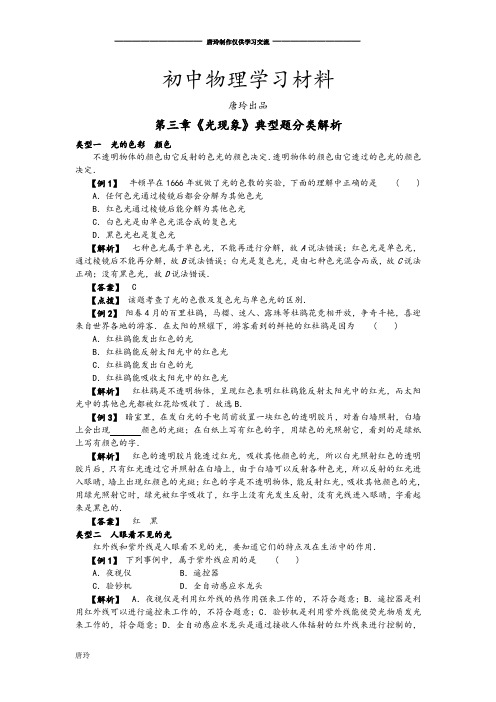 苏科版物理八年级上册第三章《光现象》典型题分类解析.docx