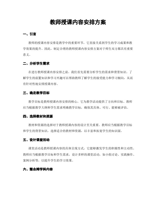 教师授课内容安排方案