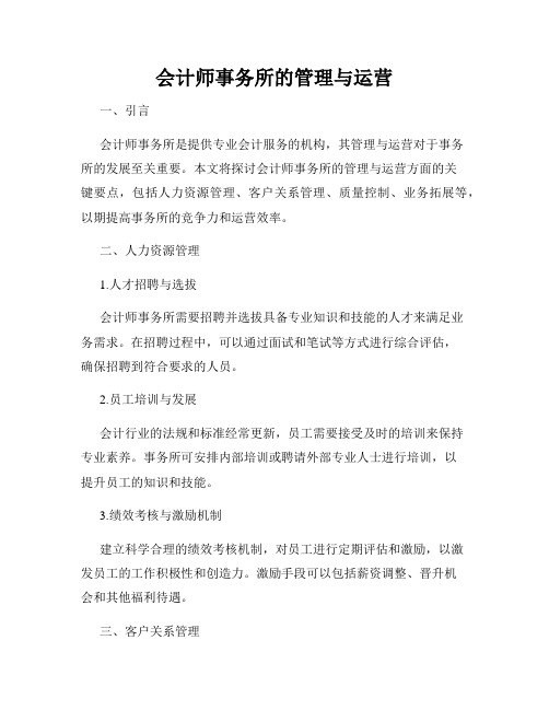 会计师事务所的管理与运营