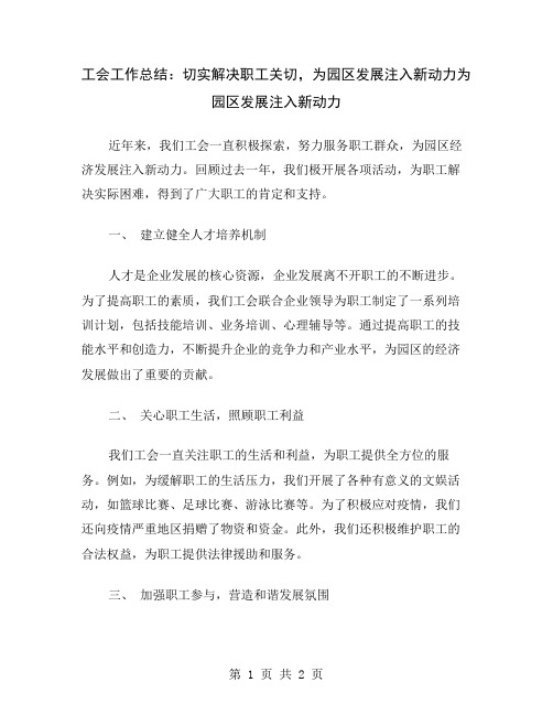 工会工作总结：切实解决职工关切,为园区发展注入新动力