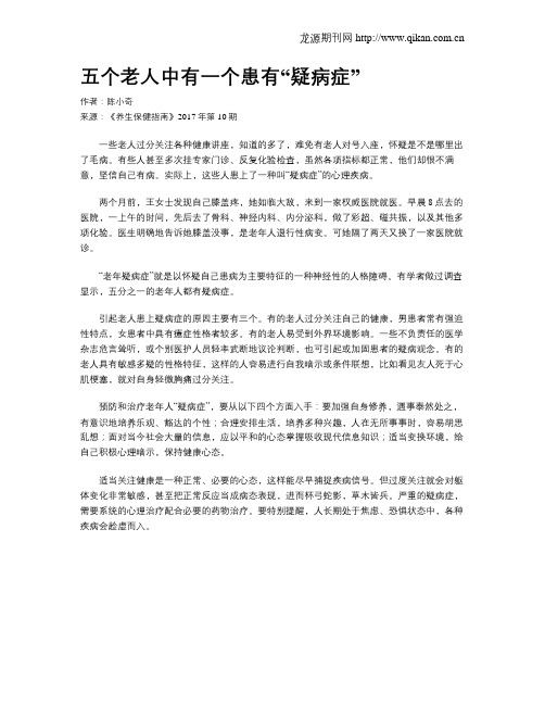 五个老人中有一个患有“疑病症”