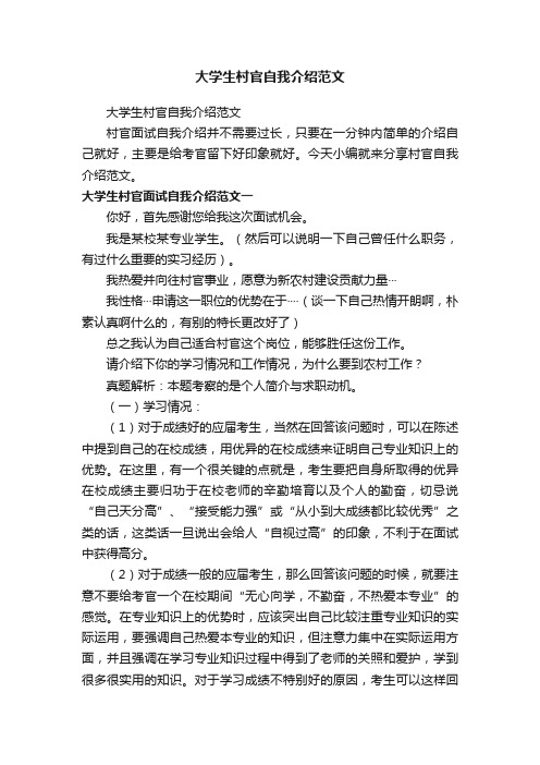 大学生村官自我介绍范文