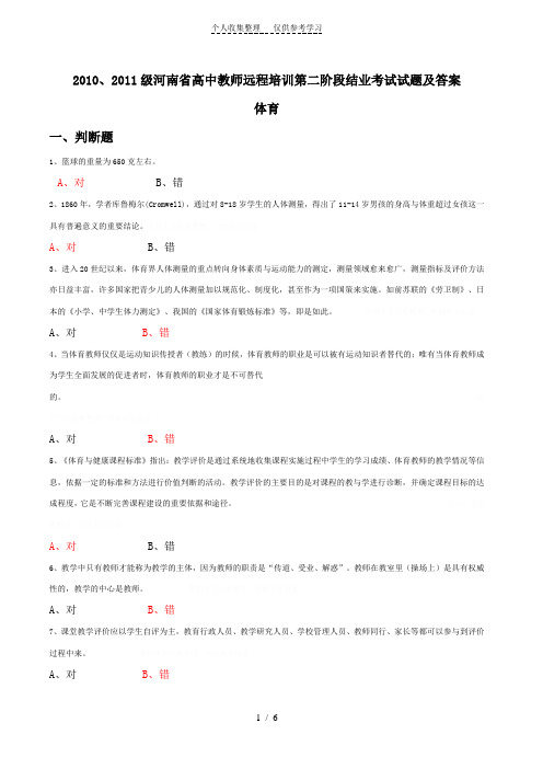 体育、级河南省高中教师远程培训第二阶段结业测验试题及答案