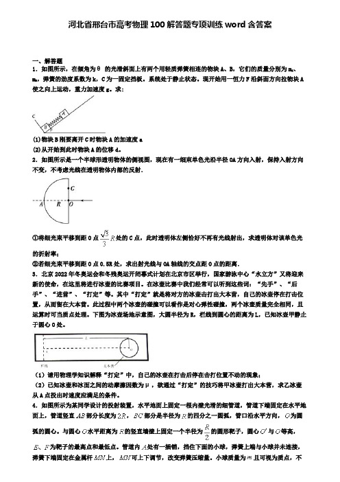 河北省邢台市高考物理100解答题专项训练word含答案