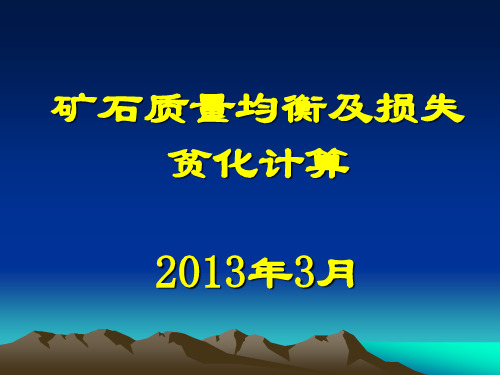 矿石质量均衡及损计算