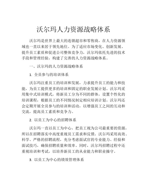 沃尔玛人力资源战略体系