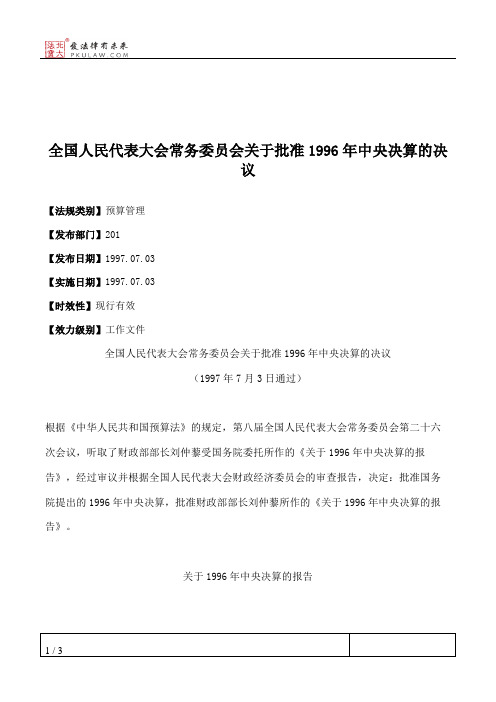 全国人大常委会关于批准1996年中央决算的决议