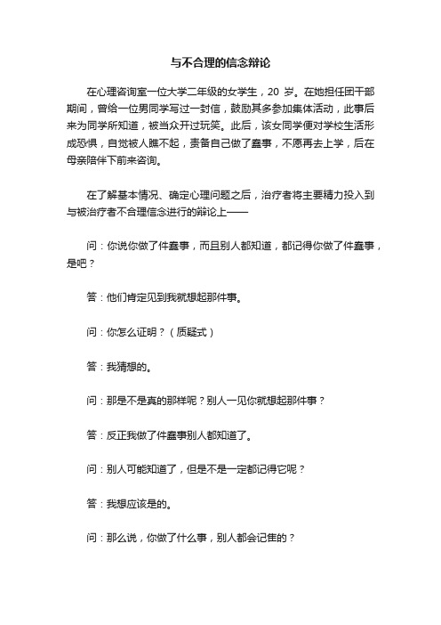 与不合理的信念辩论