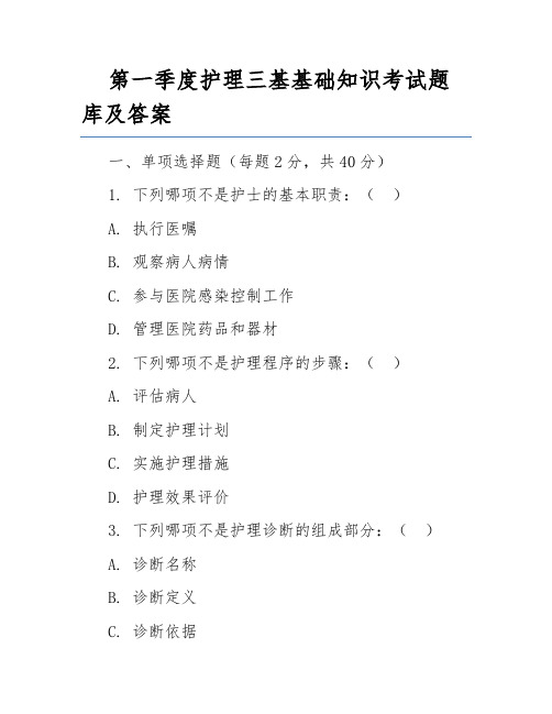 第一季度护理三基基础知识考试题库及答案