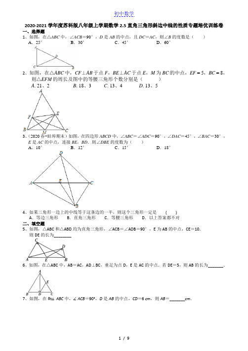 2020-2021第一学期苏科版八年级上册数学2.5直角三角形斜边中线的性质专题培优训练卷(有答案)