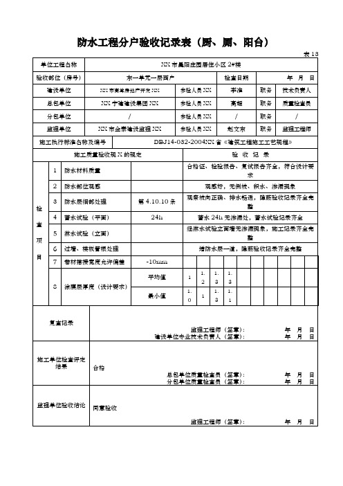 防水工程分户验收记录表