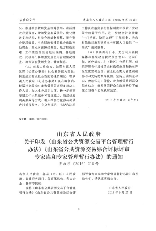 山东省人民政府关于印发《山东省公共资源交易平台管理暂行办法》