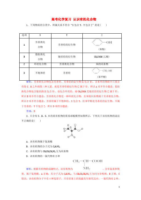  高考化学复习 认识有机化合物习题含解析