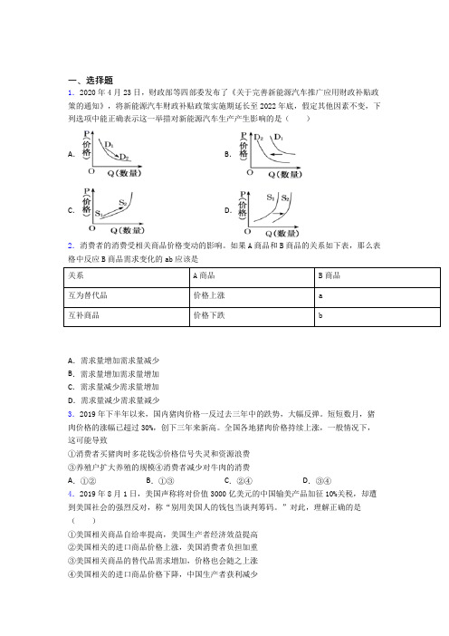 (易错题精选)最新时事政治—价格变动对商品消费影响的知识点训练及答案(1)