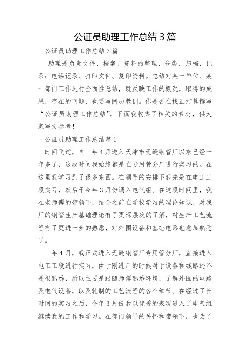 公证员助理工作总结3篇